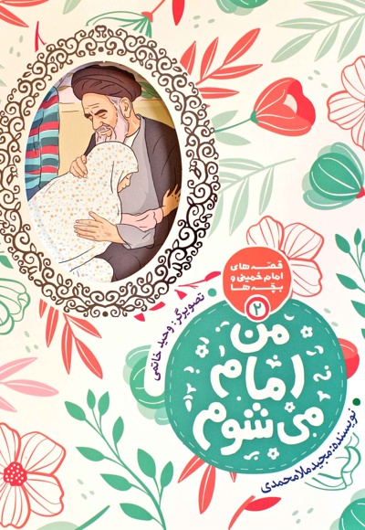 من امام می شوم